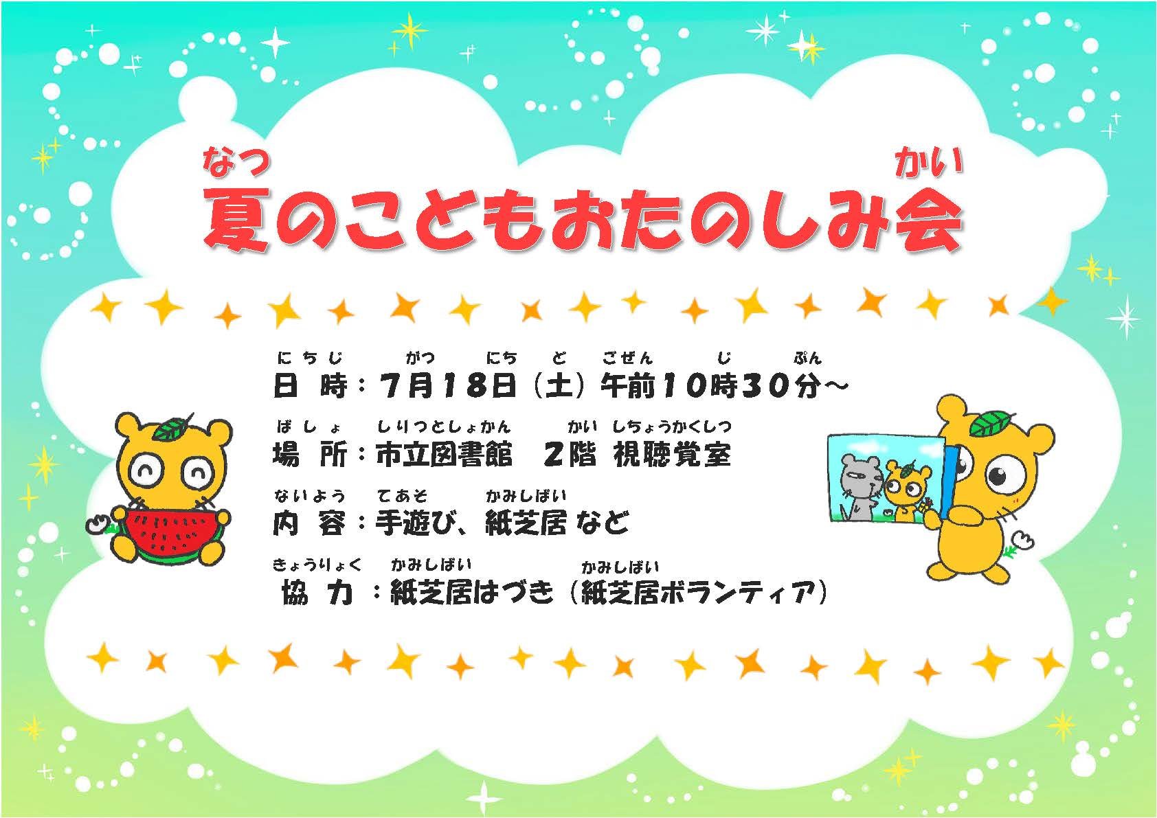 夏のこどもおたのしみ会ポスター.pdf.jpg